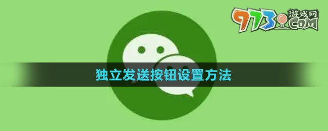 《微信》獨(dú)立發(fā)送按鈕設(shè)置方法