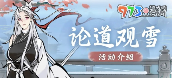 《一念逍遙》論道觀雪活動本周五開啟，全新紫品時裝“雪舞銀霜”上線！