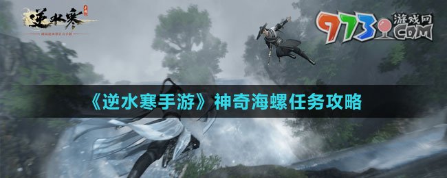 《逆水寒手游》神奇海螺任務(wù)攻略