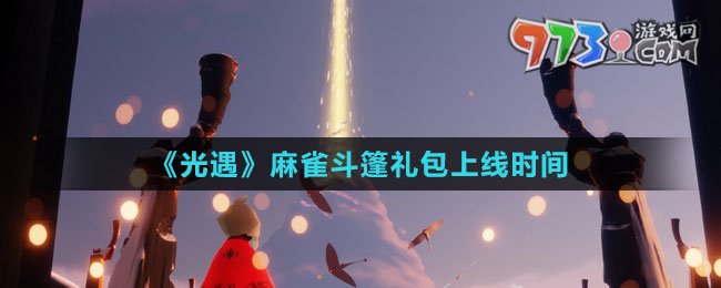 《光遇》麻雀斗篷禮包上線時間
