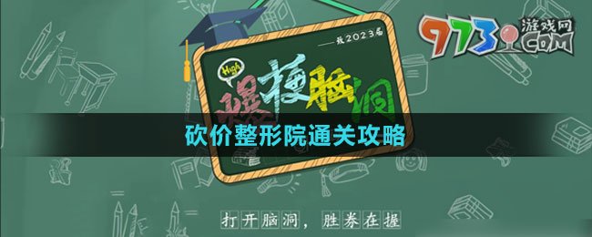 《爆梗腦洞》砍價整形院通關(guān)攻略