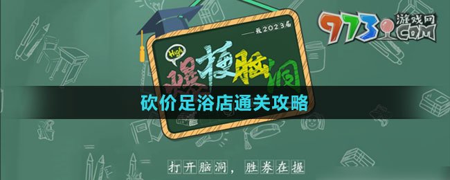《爆梗腦洞》砍價(jià)足浴店通關(guān)攻略