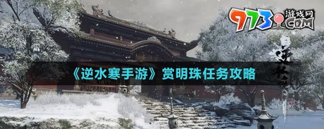《逆水寒手游》賞明珠任務(wù)攻略
