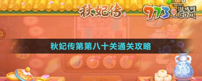 《保衛(wèi)蘿卜4秋妃傳》第八十關(guān)通關(guān)攻略