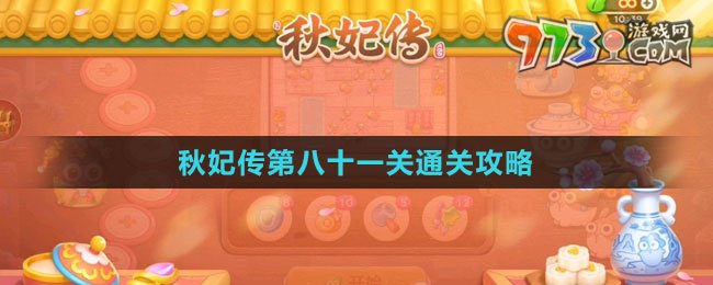 《保衛(wèi)蘿卜4秋妃傳》第八十一關通關攻略