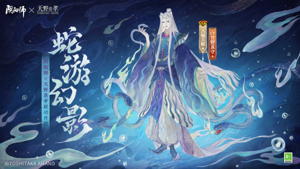 《陰陽(yáng)師》×天野喜孝藝術(shù)靈感企劃限定八岐大蛇新皮膚登場(chǎng)，聯(lián)動(dòng)活動(dòng)情報(bào)搶先奉上！