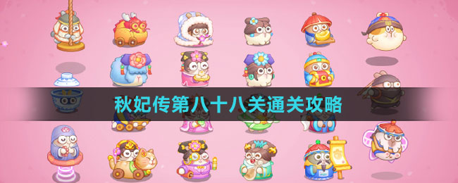 《保衛(wèi)蘿卜4秋妃傳》第八十八關通關攻略