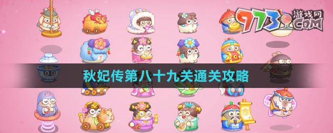《保衛(wèi)蘿卜4秋妃傳》第八十九關(guān)通關(guān)攻略