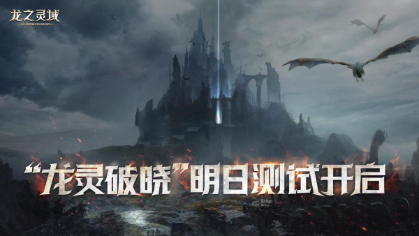 龍騎士集結(jié)！3D魔幻冒險(xiǎn)巨制《龍之靈域》二測正式開啟！