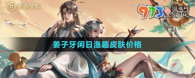 《王者榮耀》姜子牙閑日漁趣皮膚價格