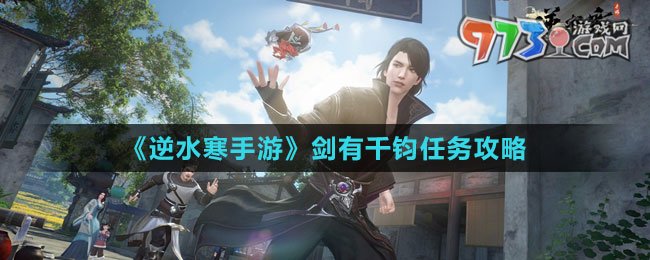 《逆水寒手游》劍有千鈞任務(wù)攻略