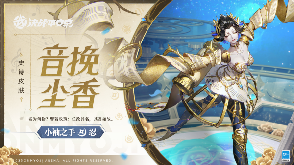 音挽塵香《決戰(zhàn)！平安京》小袖之手全新史詩(shī)皮膚即將上線