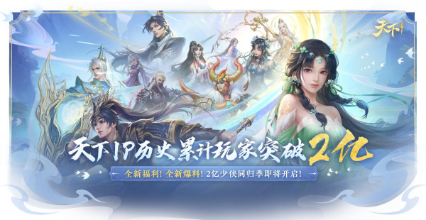 是真的！全中國(guó)有2億人和你一起打天下！《天下》手游2023年終資料片定檔！