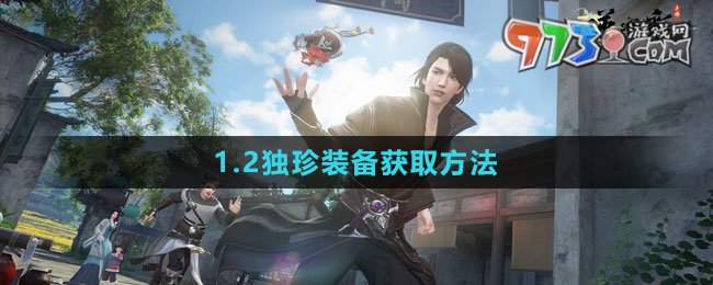 《逆水寒手游》1.2獨珍裝備獲取方法
