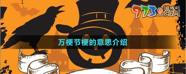《抖音》萬(wàn)梗節(jié)梗的意思介紹