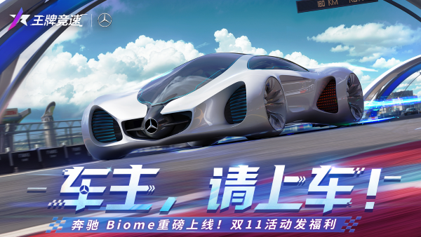 超跑必須超前！《王牌競速》超概念豪車“梅賽德斯-奔馳 Biome”揭秘