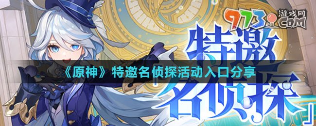 《原神》H5特邀名偵探活動入口分享