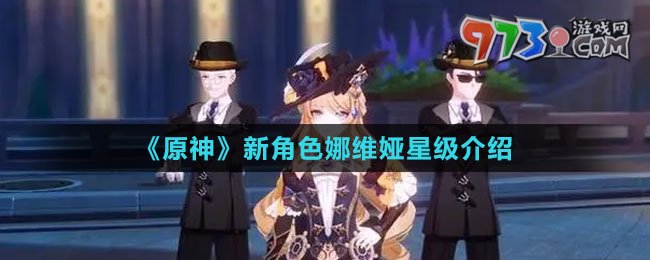 《原神》新角色娜維婭星級(jí)介紹