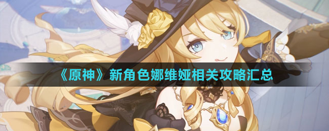《原神》新角色娜維婭相關(guān)攻略匯總