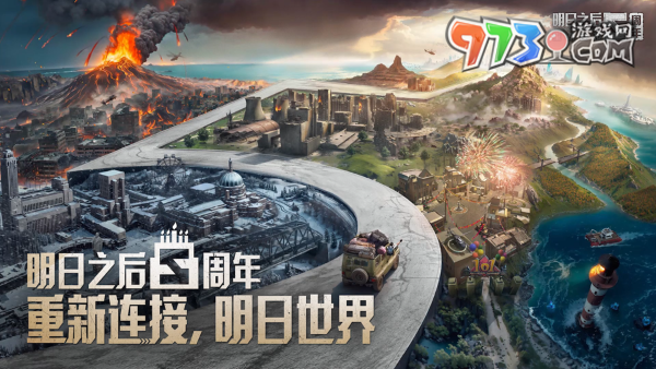 重新連接，明日世界！《明日之后》五周年慶典開啟！