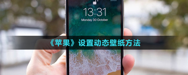 《蘋果》設(shè)置動態(tài)壁紙方法