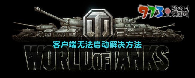 《坦克世界》客戶端無法啟動(dòng)解決方法
