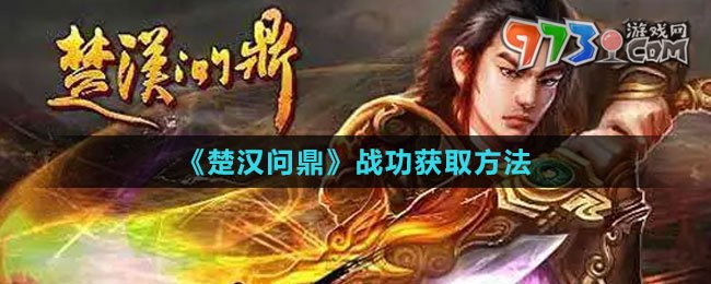 《楚漢問(wèn)鼎》戰(zhàn)功獲取方法