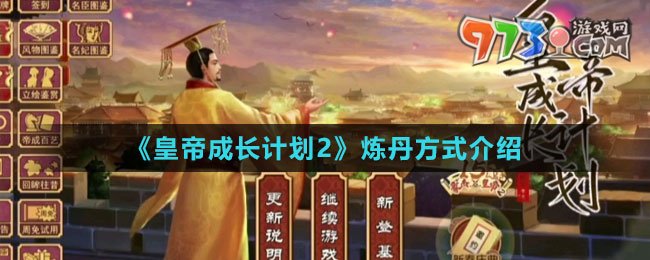 《皇帝成長計(jì)劃2》煉丹方式介紹