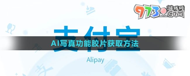 《支付寶》AI寫(xiě)真功能膠片獲取方法