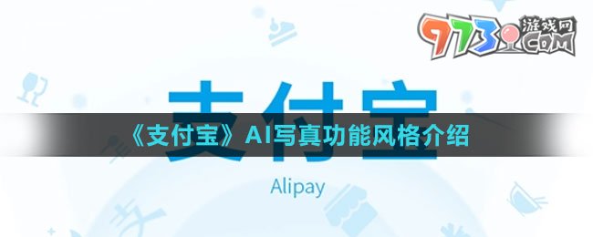 《支付寶》AI寫真功能風格介紹