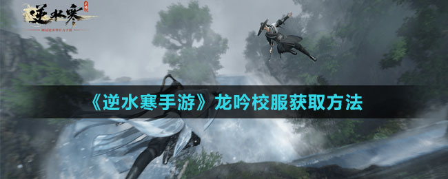 《逆水寒手游》龍吟校服獲取方法