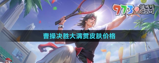 《王者榮耀》曹操決勝大滿貫皮膚價格