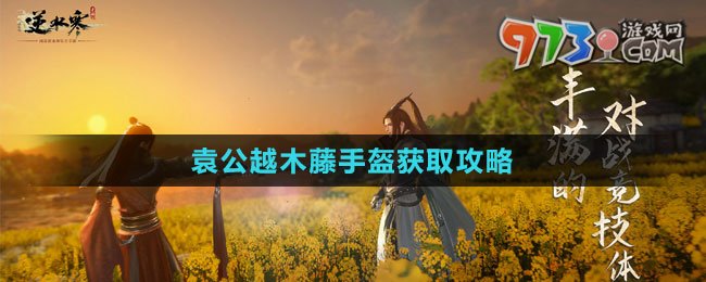 《逆水寒手游》袁公越木藤手盔獲取攻略
