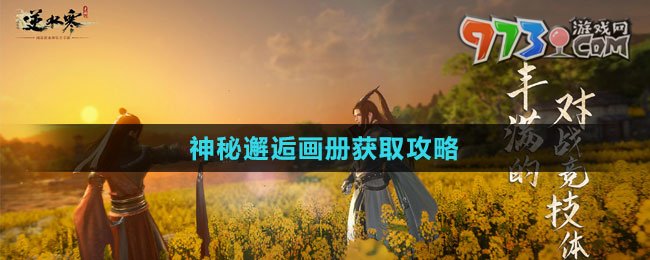《逆水寒手游》神秘邂逅畫冊獲取攻略