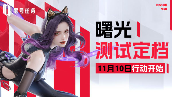 《零號(hào)任務(wù)》曙光測(cè)試正式定檔11月10日！下一行動(dòng)，即將開始