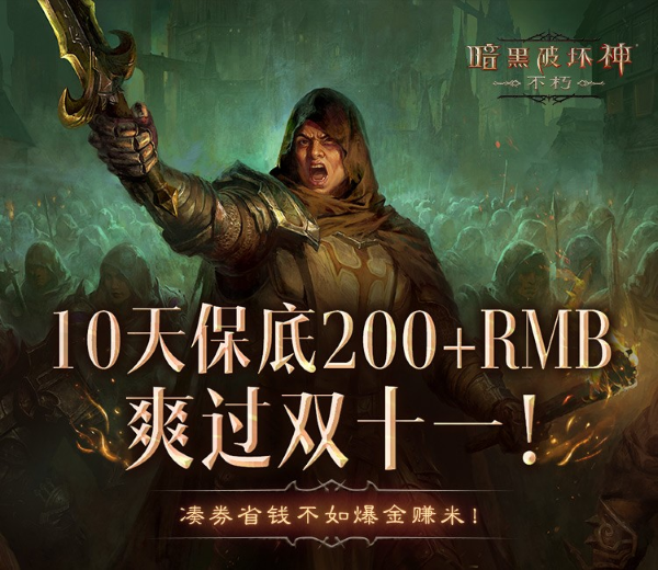 爆爽雙十一，保底246元！《暗黑破壞神：不朽》爆金計(jì)劃福利加碼