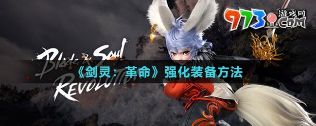 《劍靈：革命》強(qiáng)化裝備方法