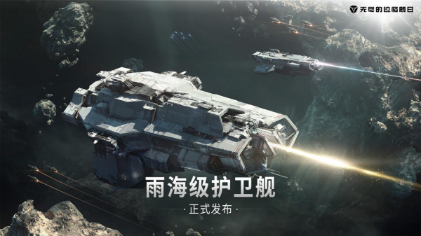 快速突擊的強大助力 《無盡的拉格朗日》全新雨海級護(hù)衛(wèi)艦即將上線