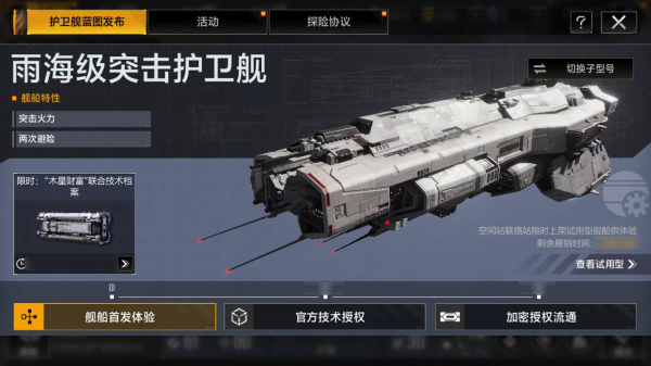 快速突擊的強大助力 《無盡的拉格朗日》全新雨海級護(hù)衛(wèi)艦即將上線