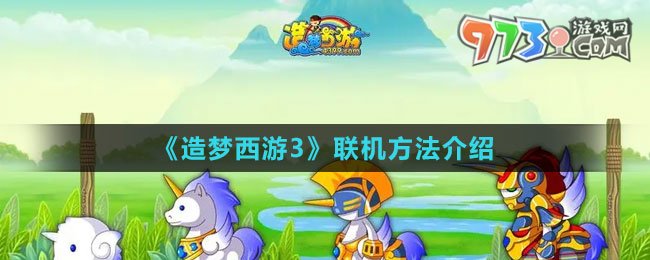 《造夢西游3》聯(lián)機(jī)方法介紹