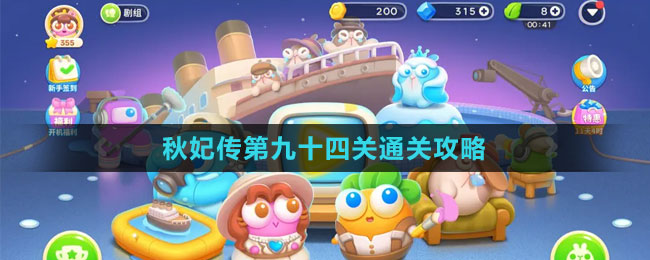《保衛(wèi)蘿卜4秋妃傳》第九十四關(guān)通關(guān)攻略