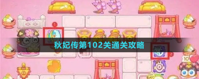 《保衛(wèi)蘿卜4秋妃傳》第102關通關攻略