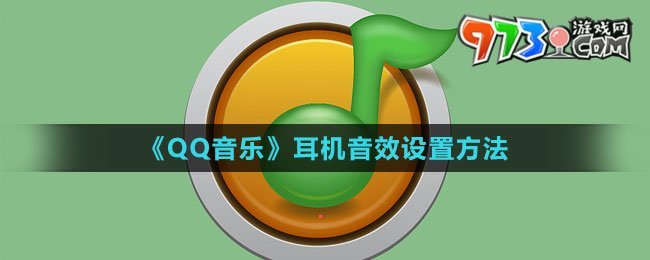 《QQ音樂(lè)》耳機(jī)音效設(shè)置方法