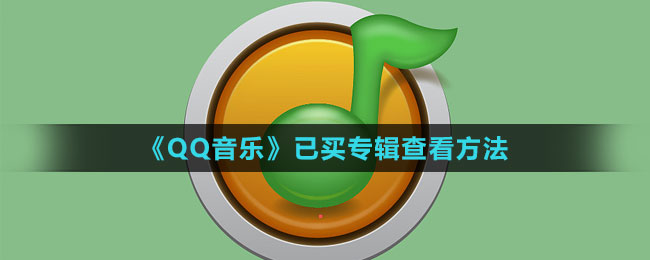 《QQ音樂(lè)》已買(mǎi)專輯查看方法