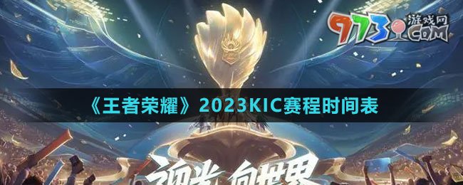 《王者榮耀》2023KIC賽程時(shí)間表