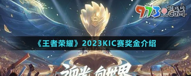 《王者榮耀》2023KIC賽獎(jiǎng)金介紹