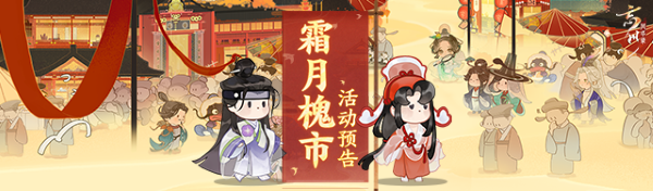 時維霜月，序?qū)倌呵?《忘川風(fēng)華錄》手游霜月槐市活動開啟！