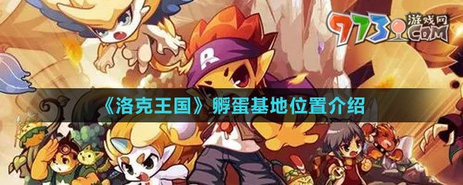 《洛克王國(guó)》孵蛋基地位置介紹