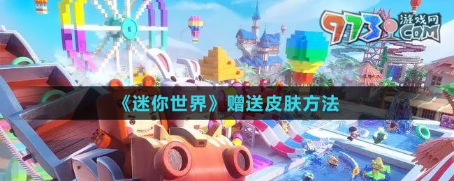 《迷你世界》贈送皮膚方法