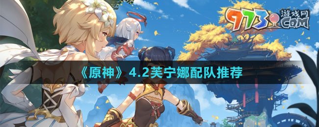《原神》4.2芙寧娜配隊推薦